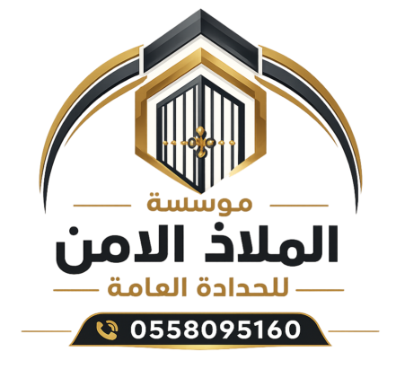 مؤسسة الملاذ الامن للحدادة العامة 0558095160